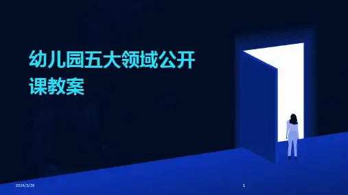 幼儿园五大领域公开课教案-2024鲜版(1)