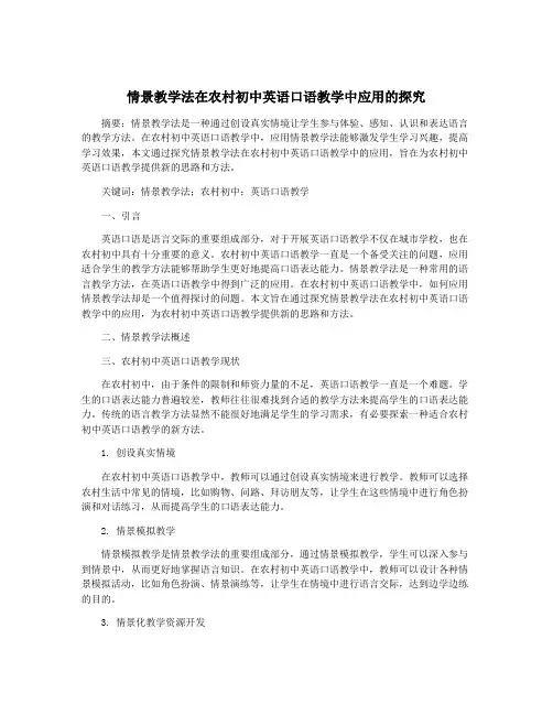 情景教学法在农村初中英语口语教学中应用的探究