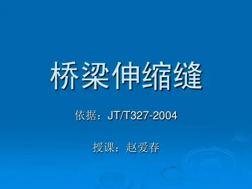 桥梁伸缩缝解读