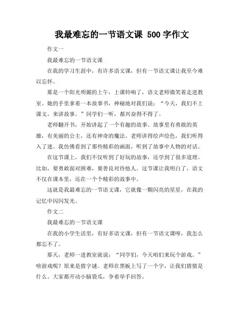 我最难忘的一节语文课 500字作文
