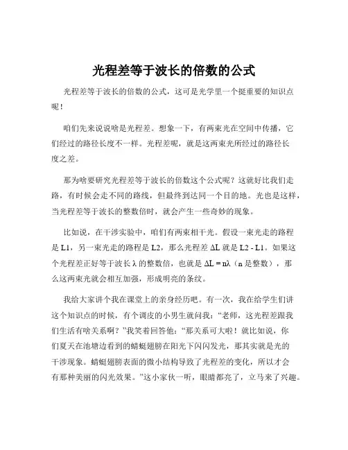 光程差等于波长的倍数的公式