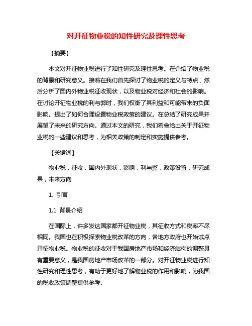 对开征物业税的知性研究及理性思考