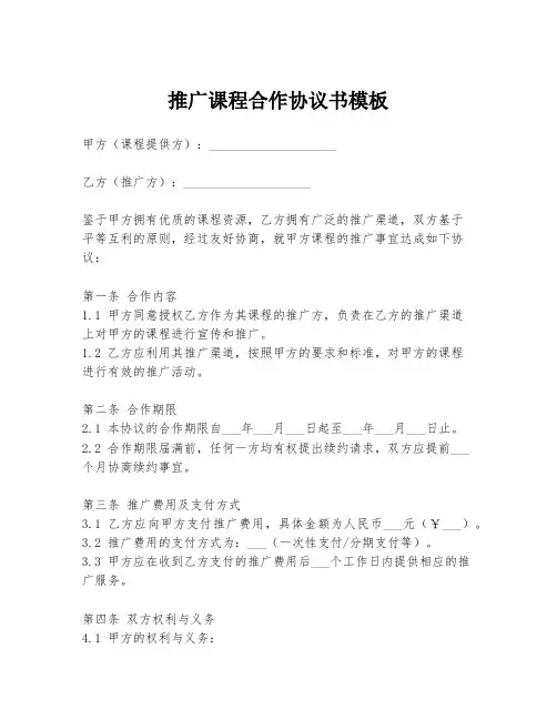 推广课程合作协议书模板