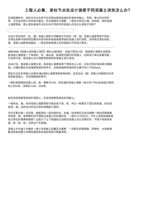工程人必看，梁柱节点处设计强度不同混凝土浇筑怎么办？