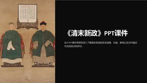 《课清末新政》课件