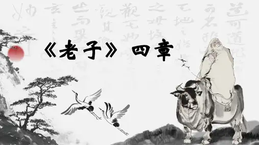 《〈老子〉四章》课件--统编版高中语文选择性必修上册