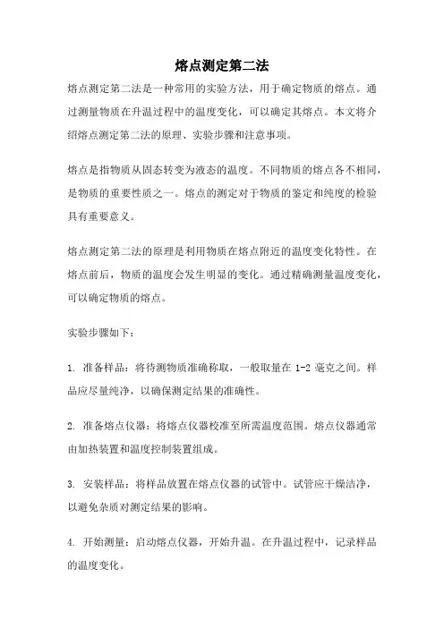 熔点测定第二法