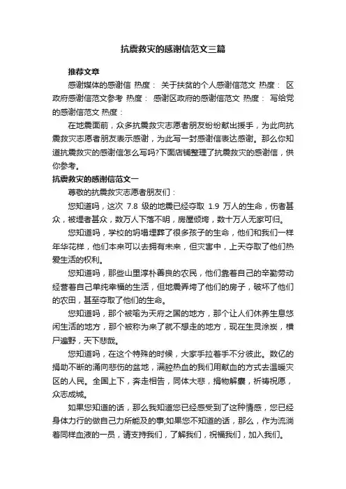 抗震救灾的感谢信范文三篇