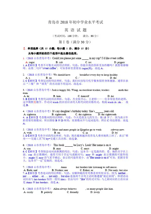 2018山东青岛中考英语解析