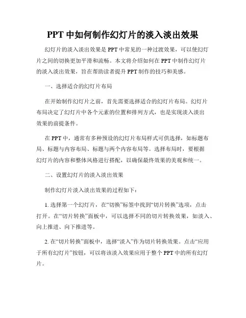 PPT中如何制作幻灯片的淡入淡出效果