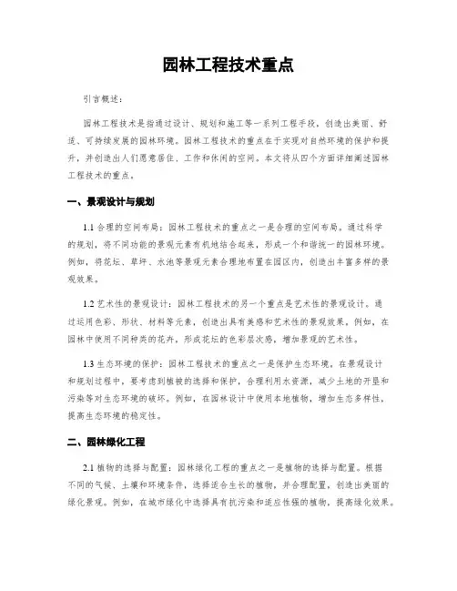 园林工程技术重点