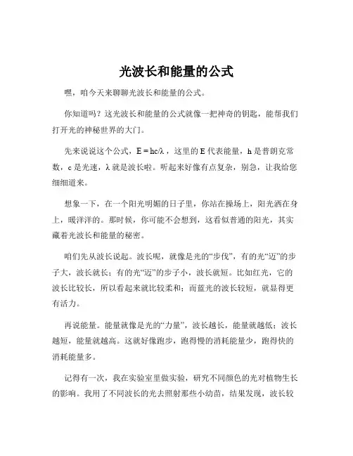 光波长和能量的公式