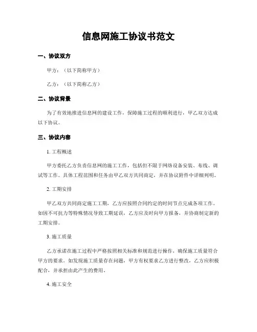 信息网施工协议书范文