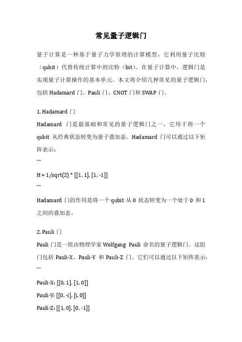 常见量子逻辑门