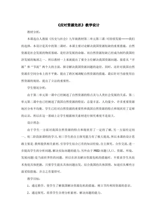 《应对资源危机》教学设计
