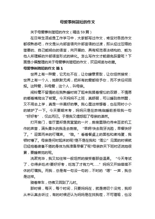 关于母爱事例简短的作文（精选59篇）