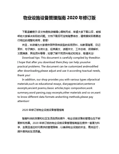物业设施设备管理指南2020年修订版