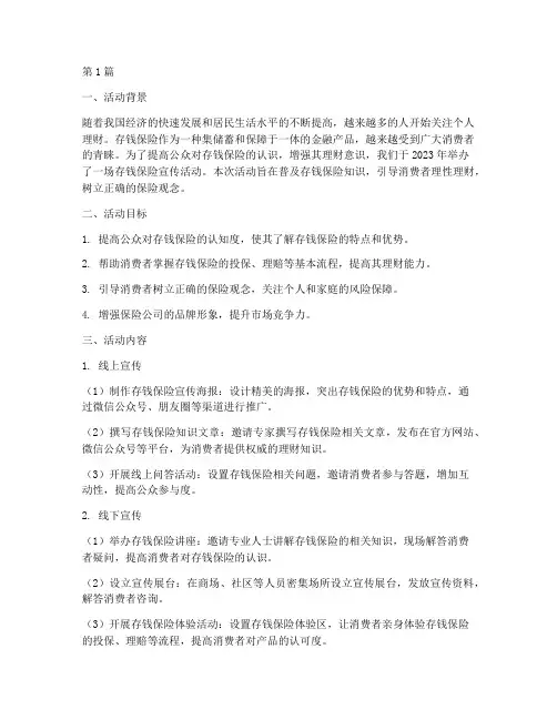 存钱保险宣传活动总结(3篇)