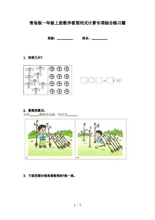 青岛版一年级上册数学看图列式计算专项综合练习题