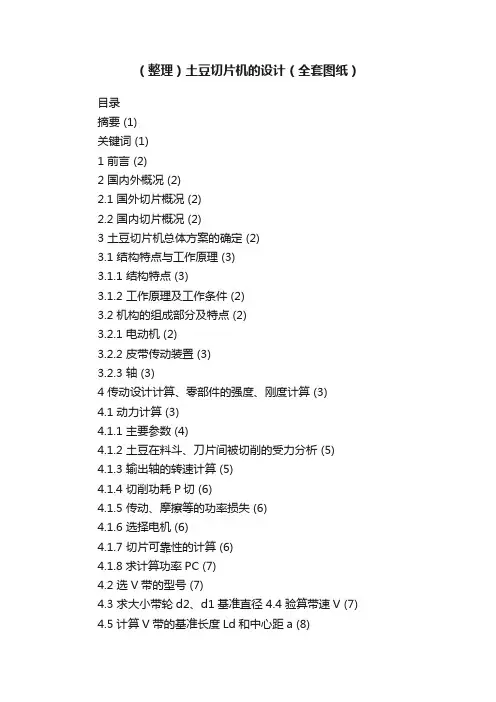 （整理）土豆切片机的设计（全套图纸）