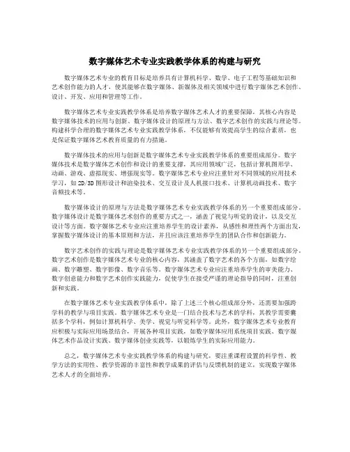 数字媒体艺术专业实践教学体系的构建与研究
