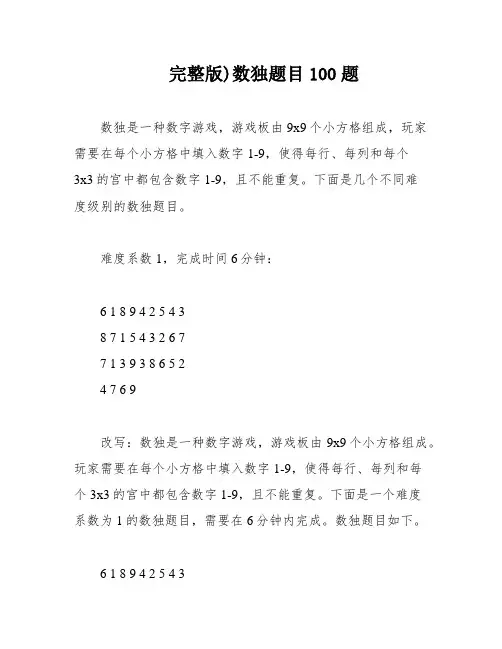 完整版)数独题目100题