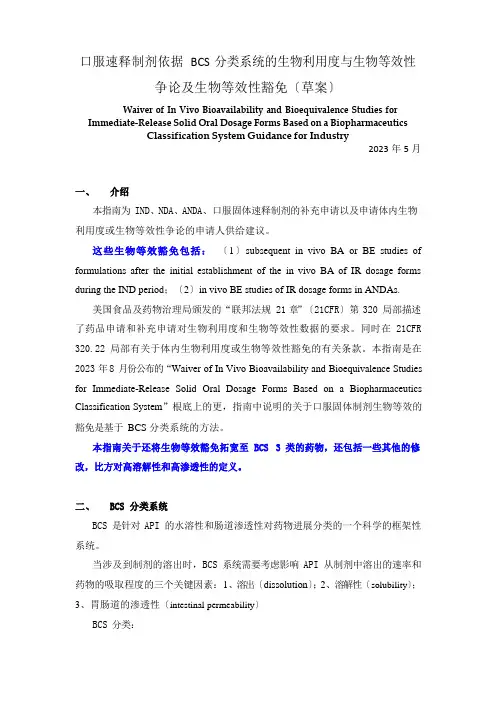 2023年5月FDA口服速释制剂根据BCS分类系统的生物利用度与生物等效性研究及生物等效性豁免