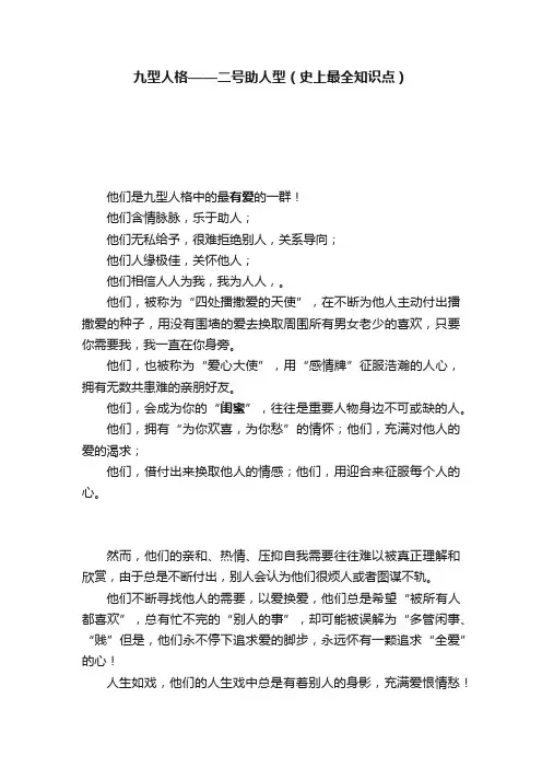 九型人格——二号助人型（史上最全知识点）