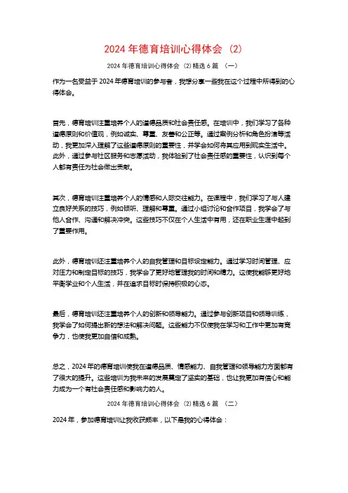 2024年德育培训心得体会6篇