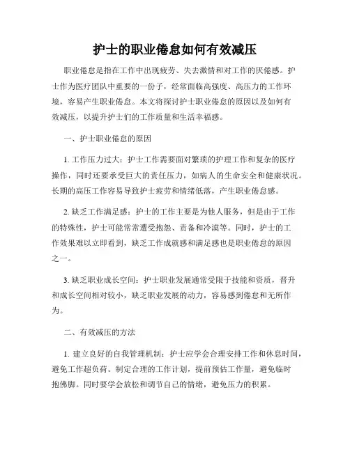 护士的职业倦怠如何有效减压