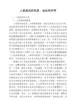 人民政协的性质、地位和作用
