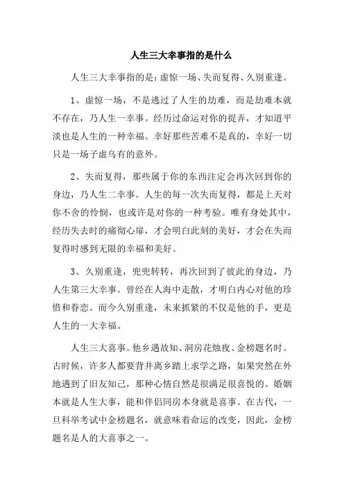 人生三大幸事指的是什么
