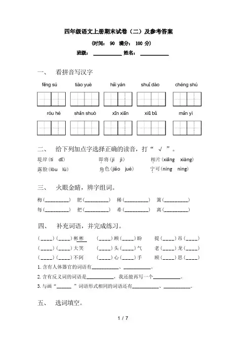 四年级语文上册期末试卷(二)及参考答案