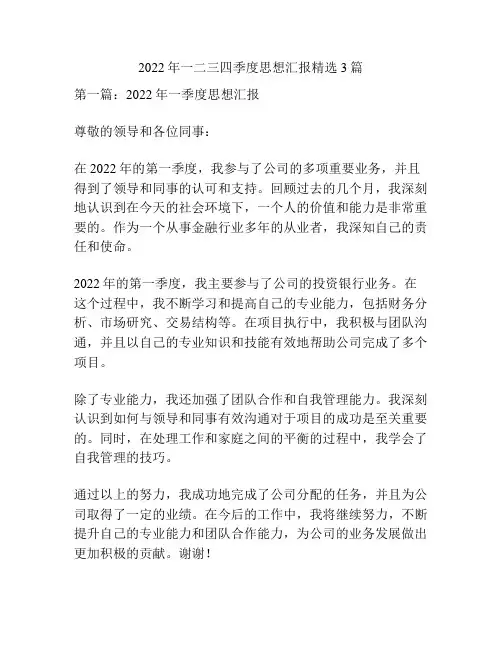2022年一二三四季度思想汇报精选3篇