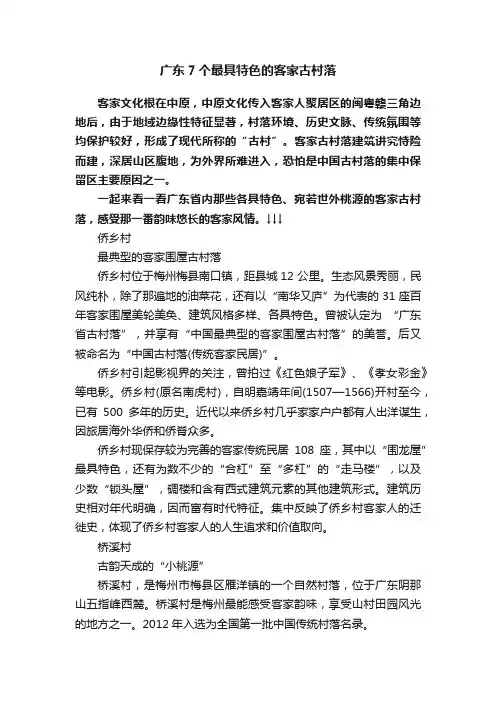 广东7个最具特色的客家古村落