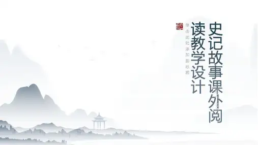 史记故事课外阅读教学设计