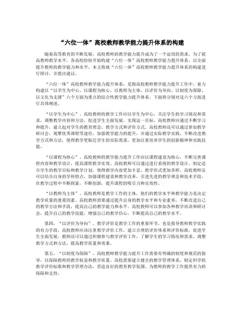 “六位一体”高校教师教学能力提升体系的构建