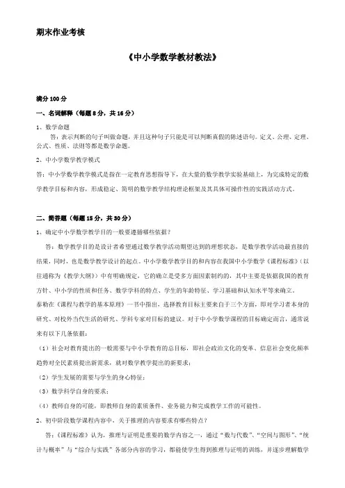 中小学数学教材教法