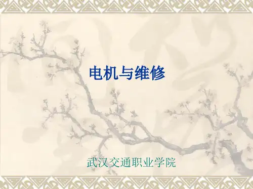 第1章电动机维修常用工、器具和材料