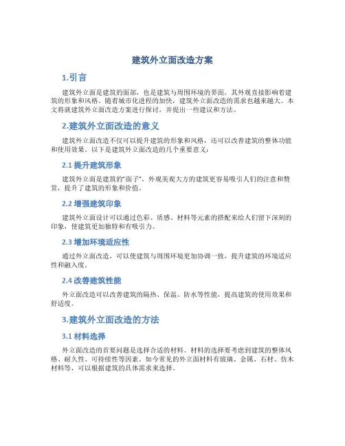 建筑外立面改造方案