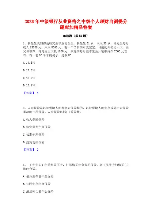 2023年中级银行从业资格之中级个人理财自测提分题库加精品答案