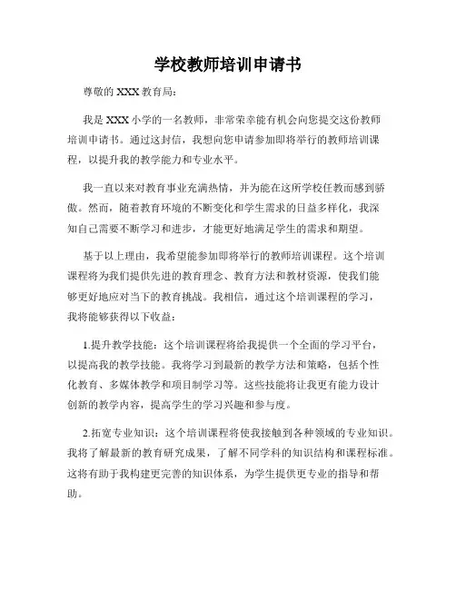 学校教师培训申请书