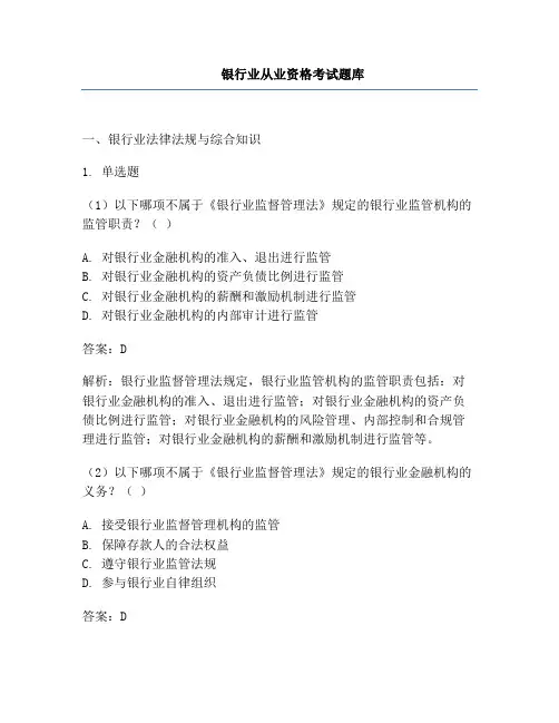 银行业从业资格考试题库
