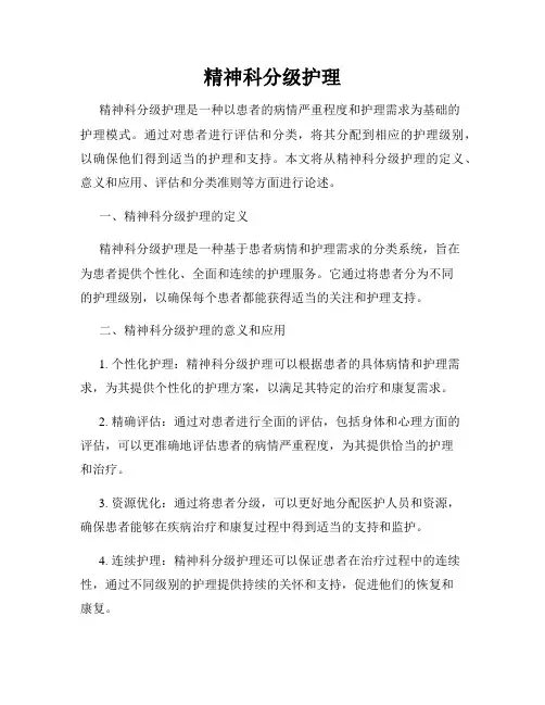 精神科分级护理