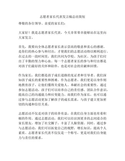 志愿者家长代表发言稿总结简短