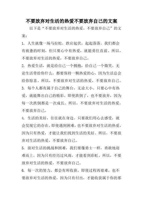 不要放弃对生活的热爱不要放弃自己的文案