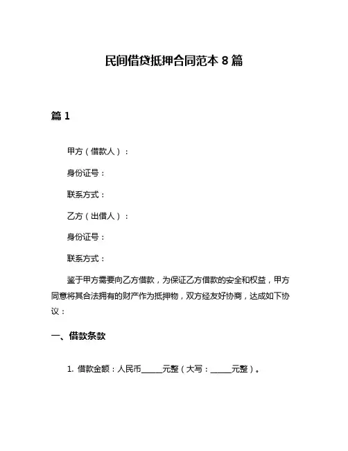 民间借贷抵押合同范本8篇