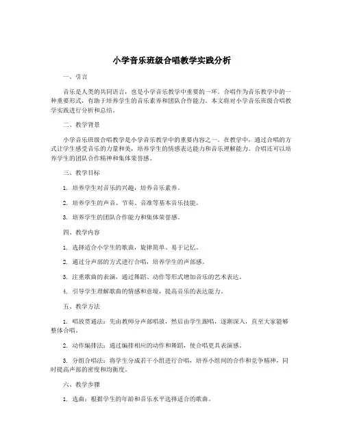小学音乐班级合唱教学实践分析
