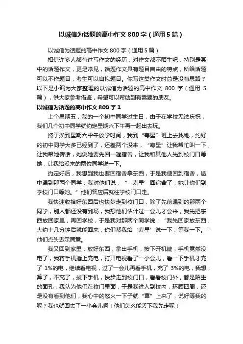 以诚信为话题的高中作文800字（通用5篇）