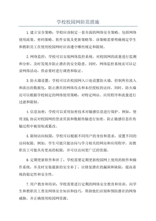 学校校园网防范措施